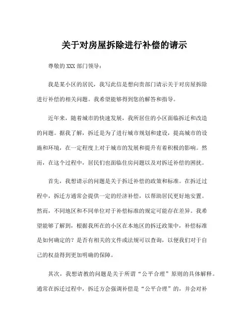 关于对房屋拆除进行补偿的请示