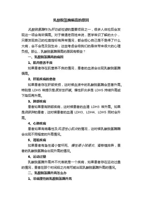 乳酸脱氢酶偏高的原因