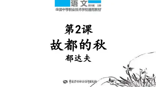 中等职业技术学校语文第六版上册《故都的秋》ppt