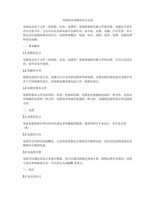 电路知识电路知识点总结
