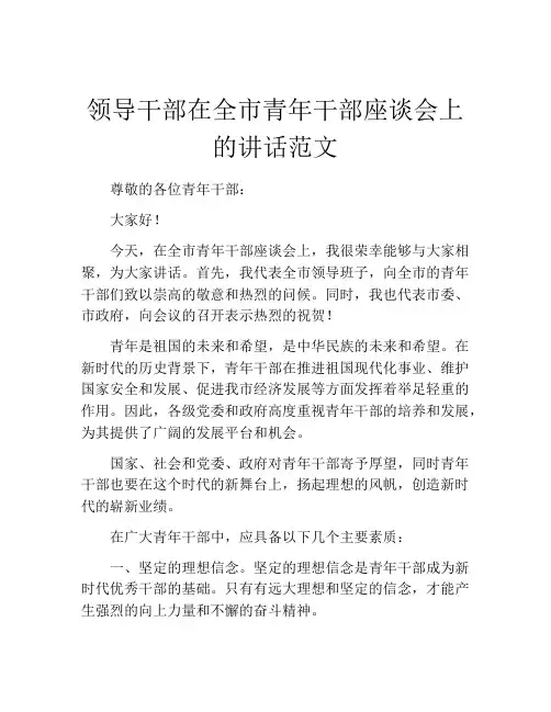 领导干部在全市青年干部座谈会上的讲话范文
