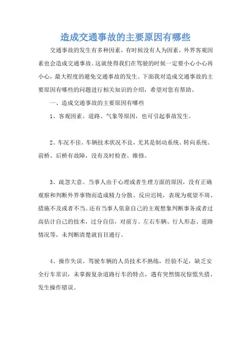 造成交通事故的主要原因有哪些