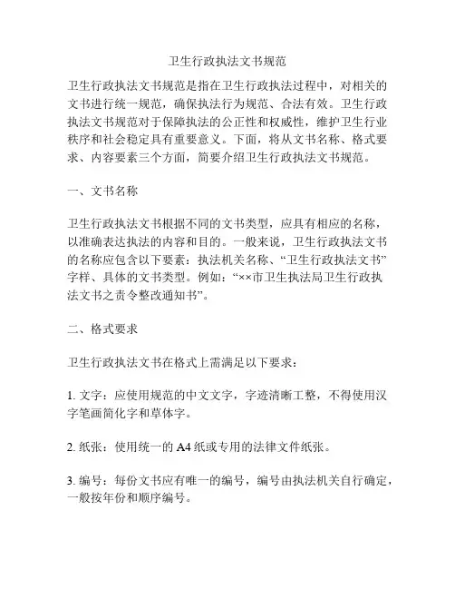 卫生行政执法文书规范
