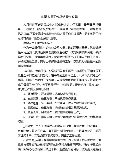 内勤人员工作总结报告5篇