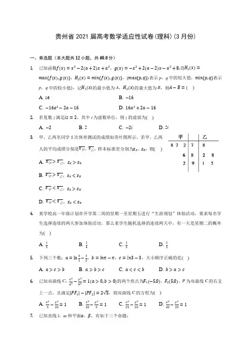 贵州省2021届高考数学适应性试卷(理科)(3月份)(含答案解析)