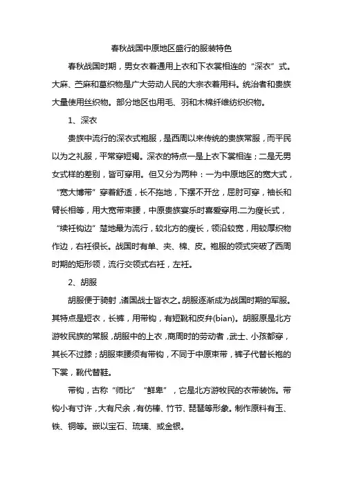 春秋战国中原地区盛行的服装特色