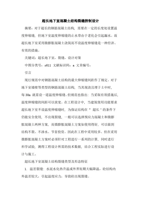 超长地下室混凝土结构裂缝控制设计论文