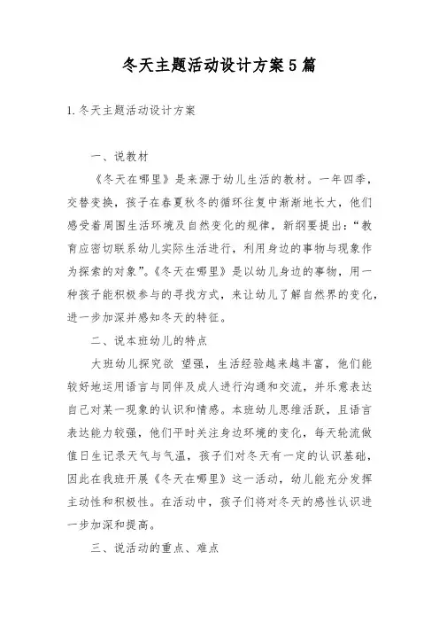 冬天主题活动设计方案5篇