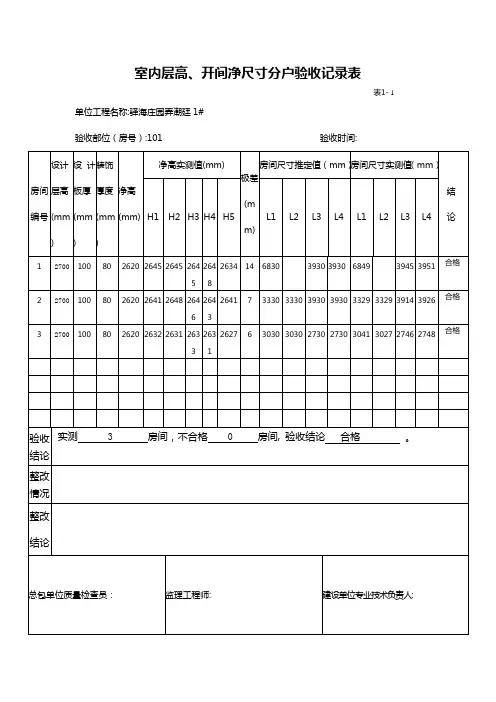 室内层高、开间净尺寸分户验收表