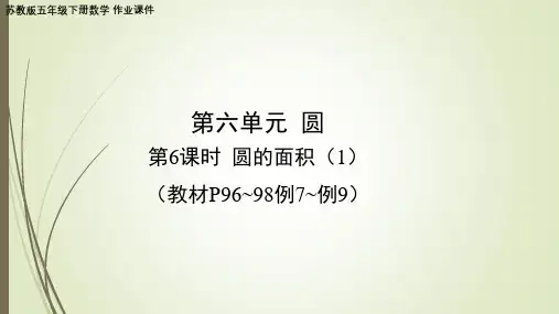 第6课时 圆的面积(1)(作业课件)