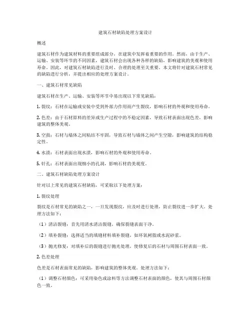 如何做建筑石材缺陷处理方案设计