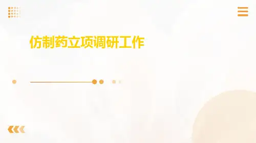 精选-仿制药立项调研工作