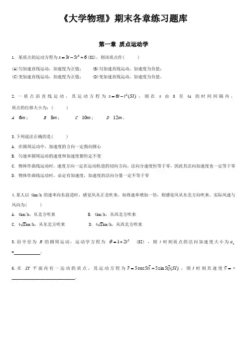 《大学物理》期末各章练习题库