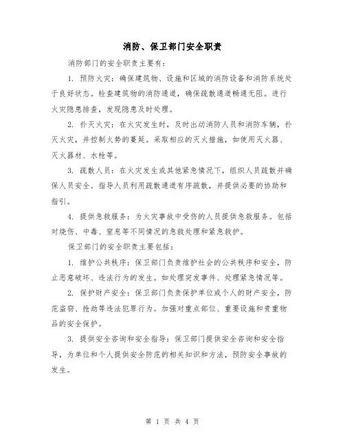 消防、保卫部门安全职责(三篇)