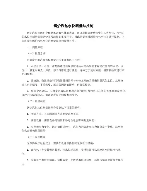 锅炉汽包水位测量与控制