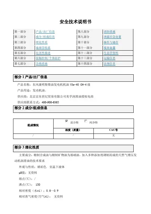 机油安全技术说明书(15w-40)
