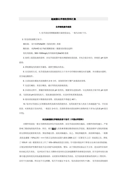 超滤膜化学洗资料汇集