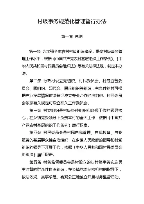 村级事务规范化管理暂行办法