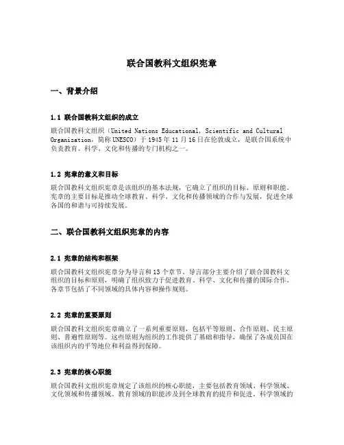 联合国教科文组织宪章