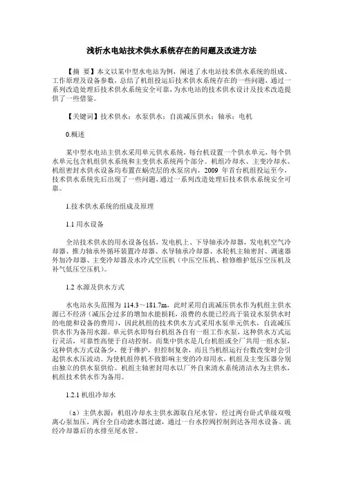 浅析水电站技术供水系统存在的问题及改进方法