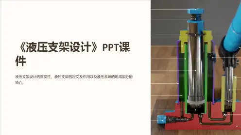 《液压支架设计》课件