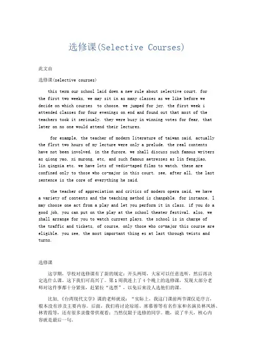 英语作文 选修课(Selective Courses)-精品