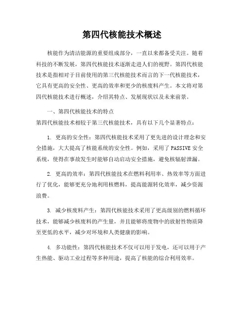 第四代核能技术概述
