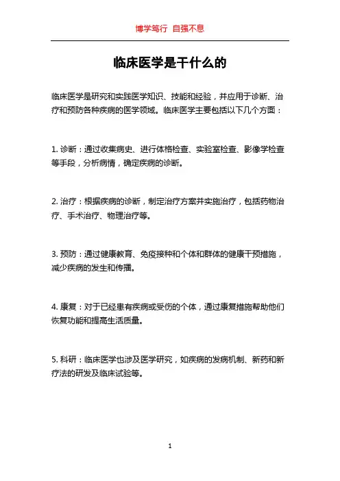临床医学是干什么的