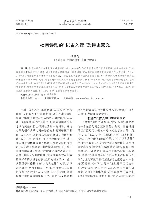 杜甫诗歌的“以古入律”及诗史意义