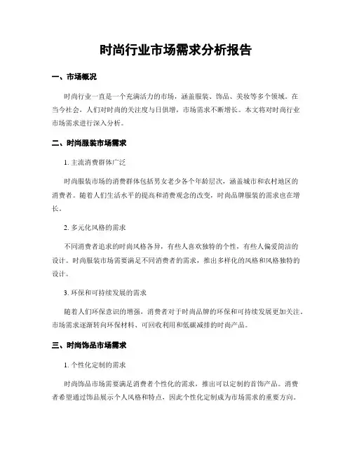 时尚行业市场需求分析报告