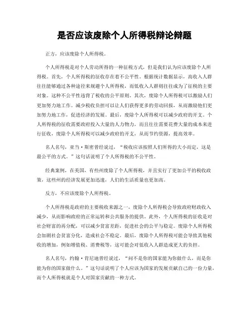 是否应该废除个人所得税辩论辩题