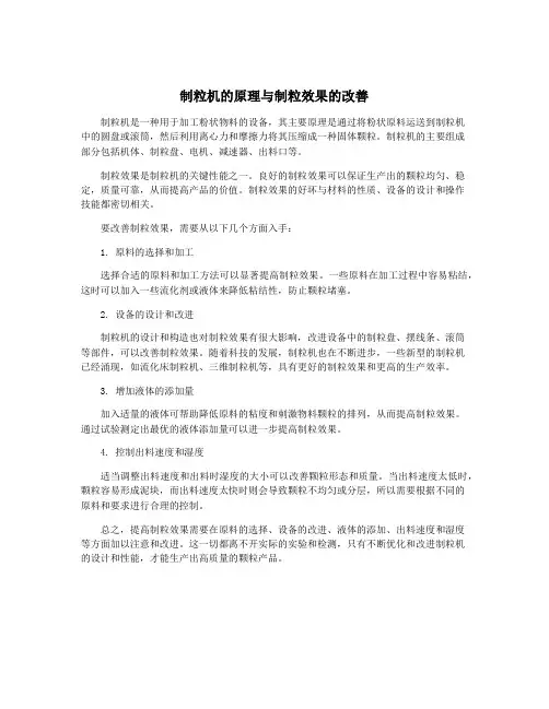 制粒机的原理与制粒效果的改善