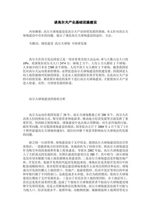 谈高尔夫产业基础设施建设