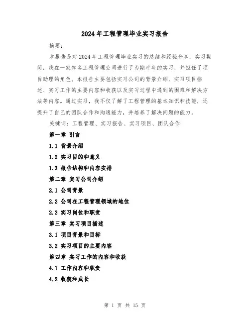 2024年工程管理毕业实习报告(3篇)