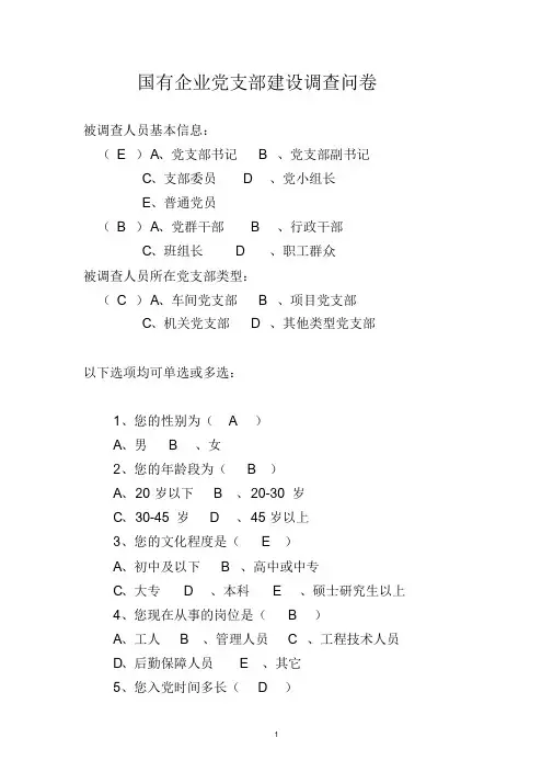 国有企业党支部建设调查问卷-01