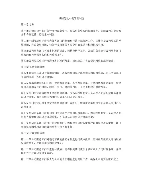 报销付款审批管理制度