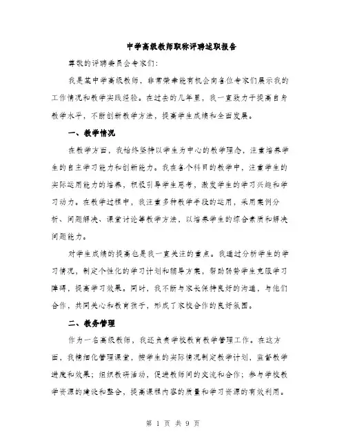 中学高级教师职称评聘述职报告(三篇)