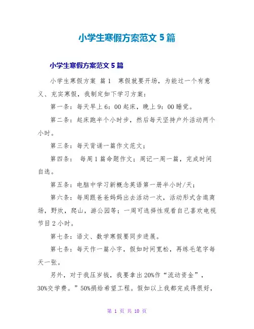 小学生寒假计划范文5篇