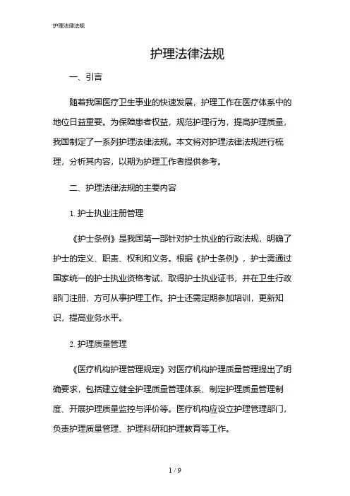 2024年护理法律法规