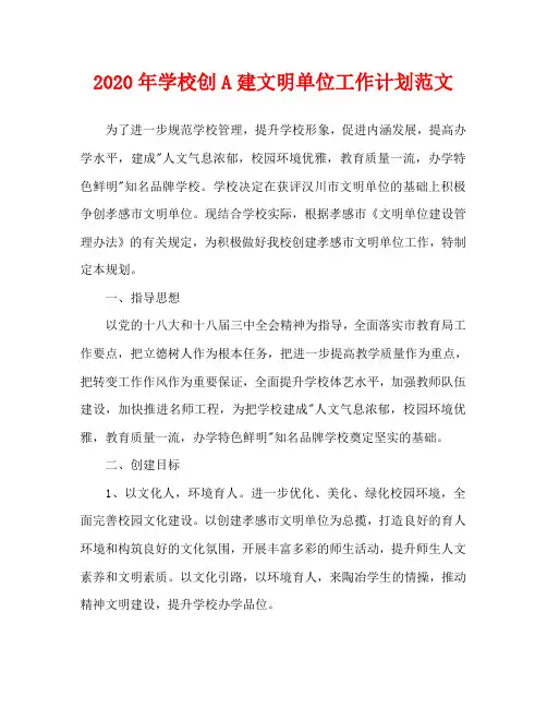 2020年学校创A建文明单位工作计划范文