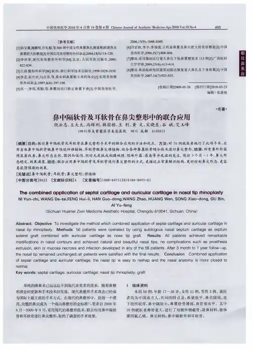 鼻中隔软骨及耳软骨在鼻尖整形中的联合应用