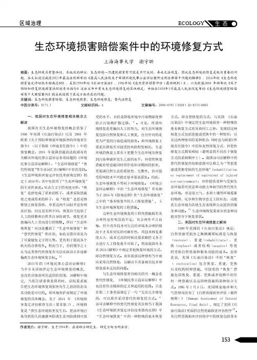 生态环境损害赔偿案件中的环境修复方式