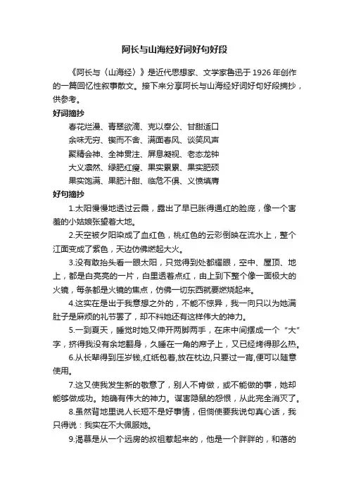 阿长与山海经好词好句好段