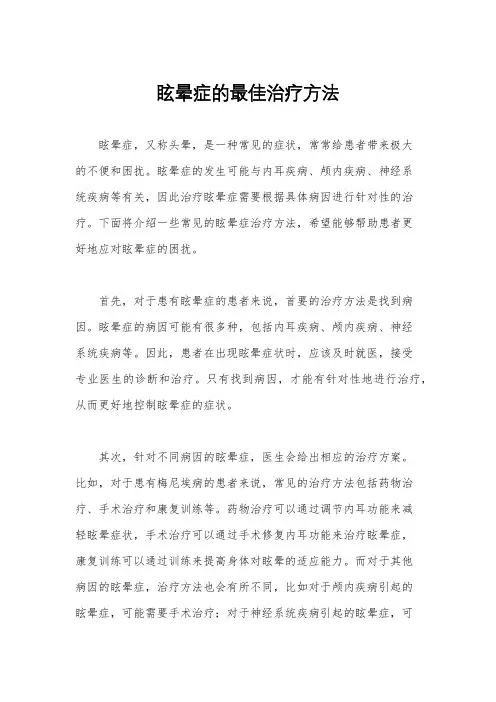 眩晕症的最佳治疗方法