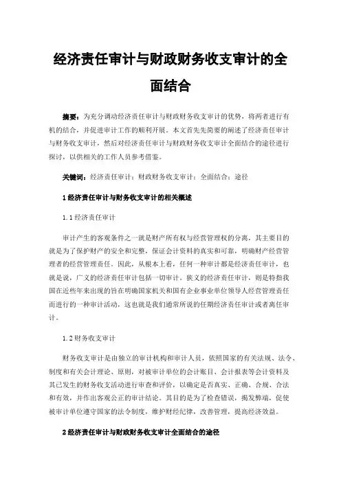 经济责任审计与财政财务收支审计的全面结合
