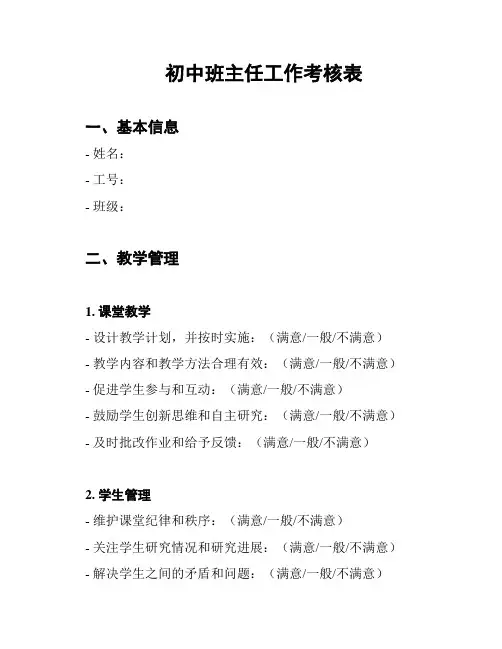 初中班主任工作考核表