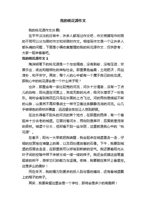 我的桃花源作文（8篇）