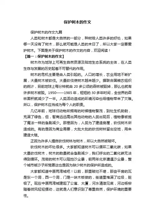 保护树木的作文