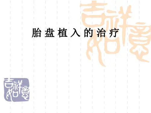 胎盘植入的治疗PPT课件