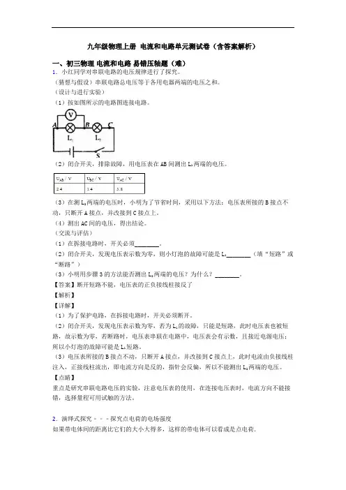 九年级物理上册 电流和电路单元测试卷(含答案解析)